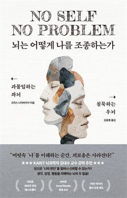 뇌는 어떻게 나를 조종하는가 [전자자료] : 과몰입하는 좌뇌, 침묵하는 우뇌